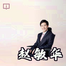 赵敏华